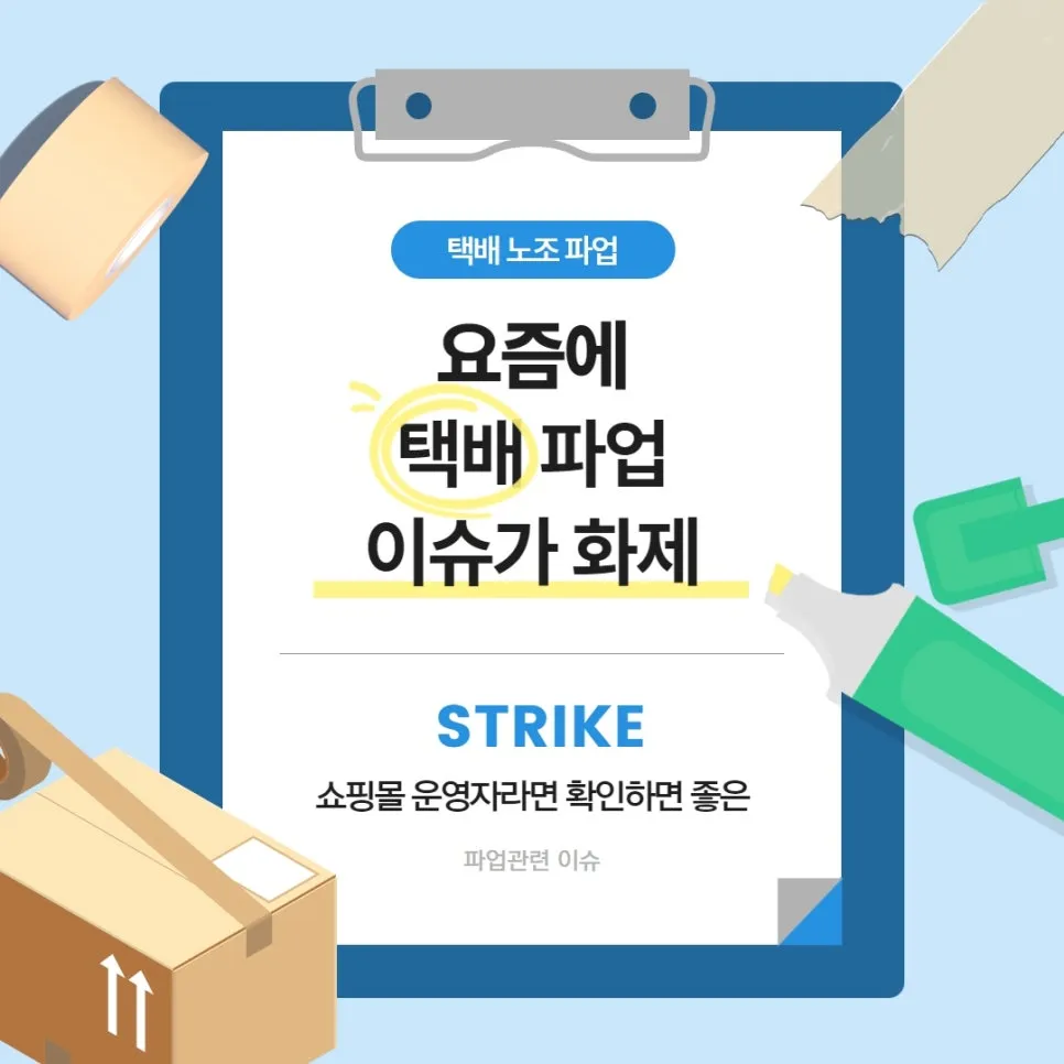 택배사가 파업하면 3PL은 어떻게 대응하나요? 설명 이미지