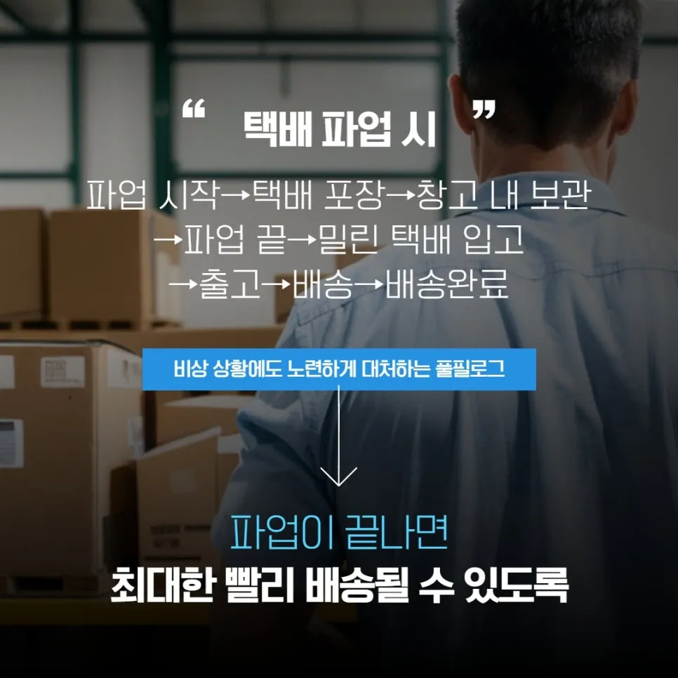 택배사가 파업하면 3PL은 어떻게 대응하나요? 설명 이미지 3