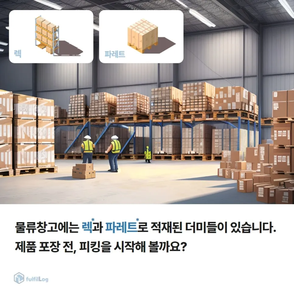 부산3PL 물류업체가 알려주는 오차율 줄어드는 피킹방법 설명 이미지 2