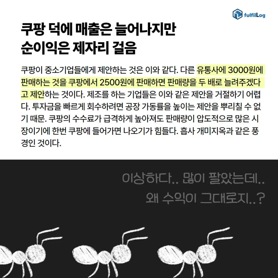 지금 쿠팡의 수수료율은 크게는 45% 설명 이미지 2