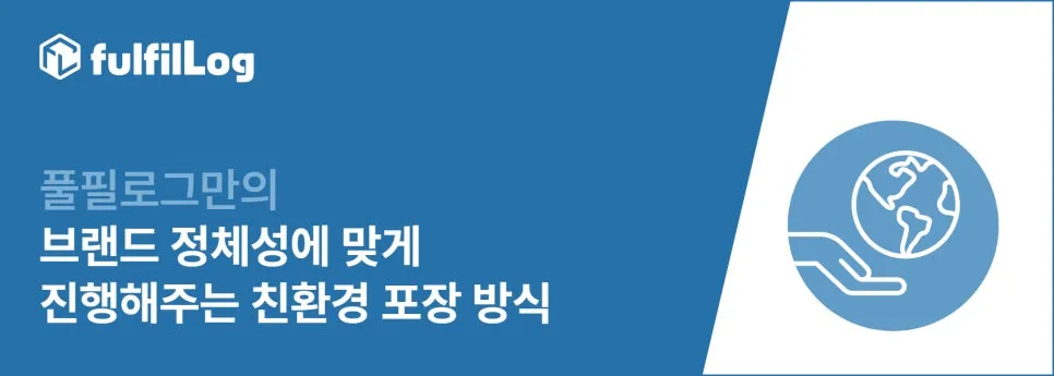 친환경 물류 풀필로그를 선택해야 하는 이유 4가지 설명 이미지 5