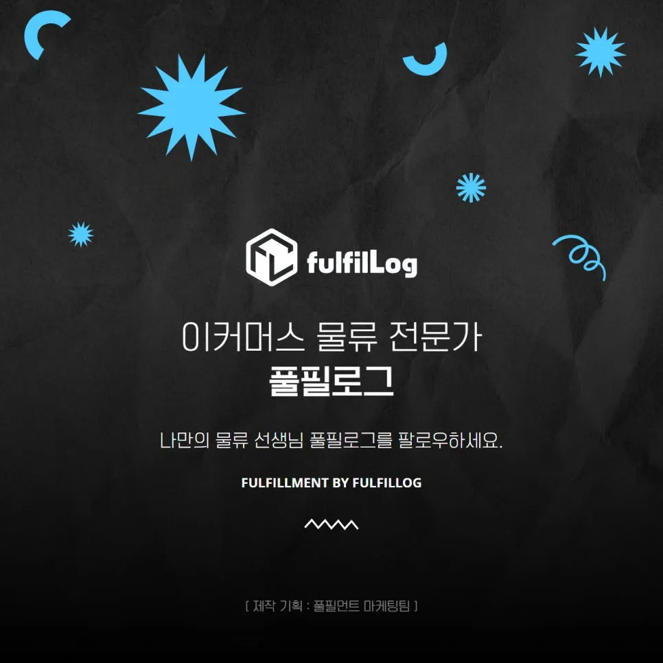 밀크런택배? 풀필로그가 알려드릴게요 설명 이미지 10