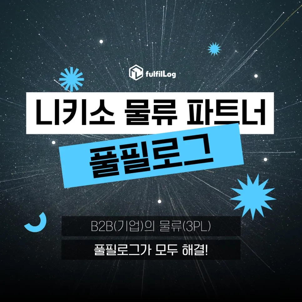 니키소 물류 파트너, 풀필로그가 알려주는 1조 원 기업 성공 전략 설명 이미지