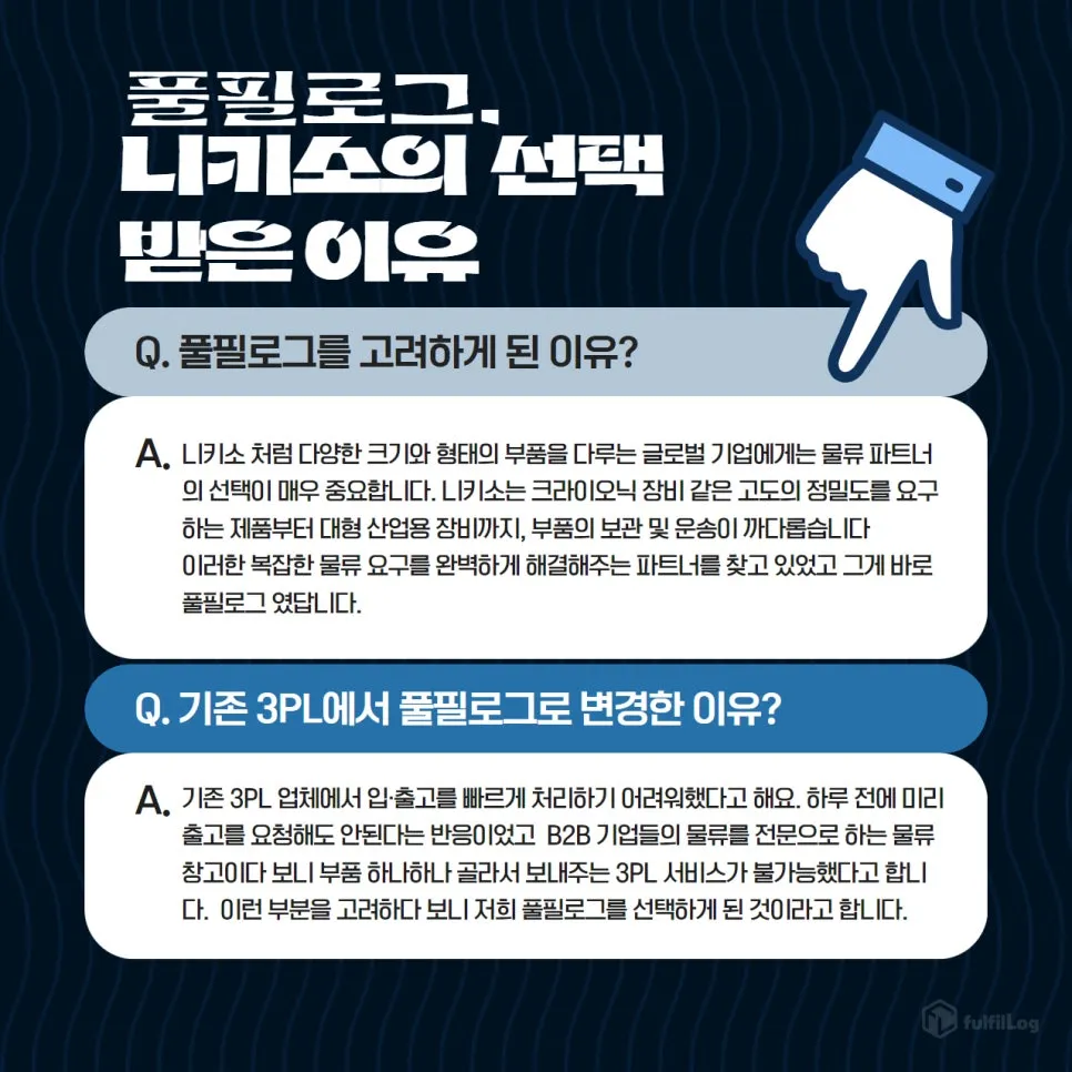 니키소 물류 파트너, 풀필로그가 알려주는 1조 원 기업 성공 전략 설명 이미지 6