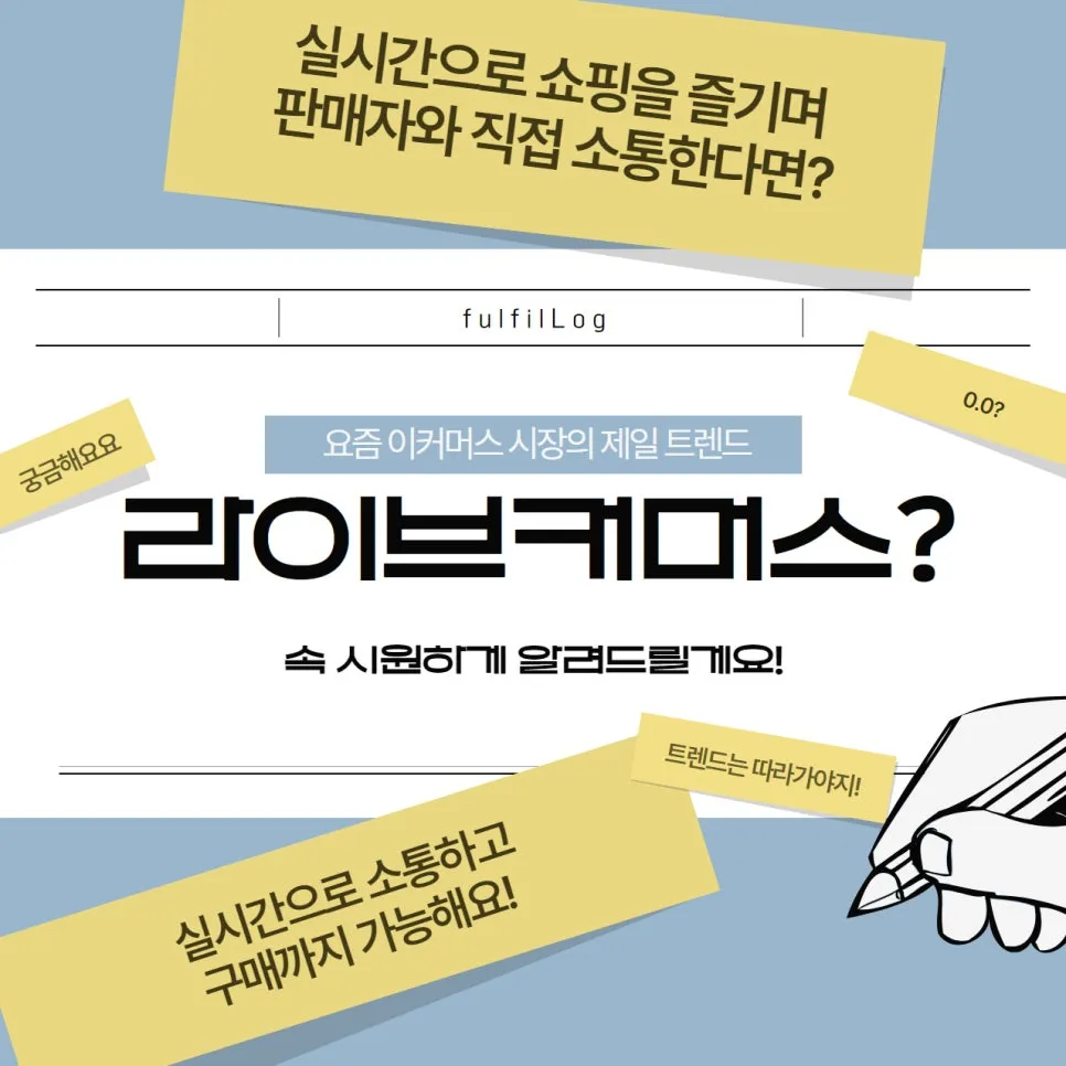 삼자물류 베테랑이 소개하는 라이브커머스 성장 비결 설명 이미지