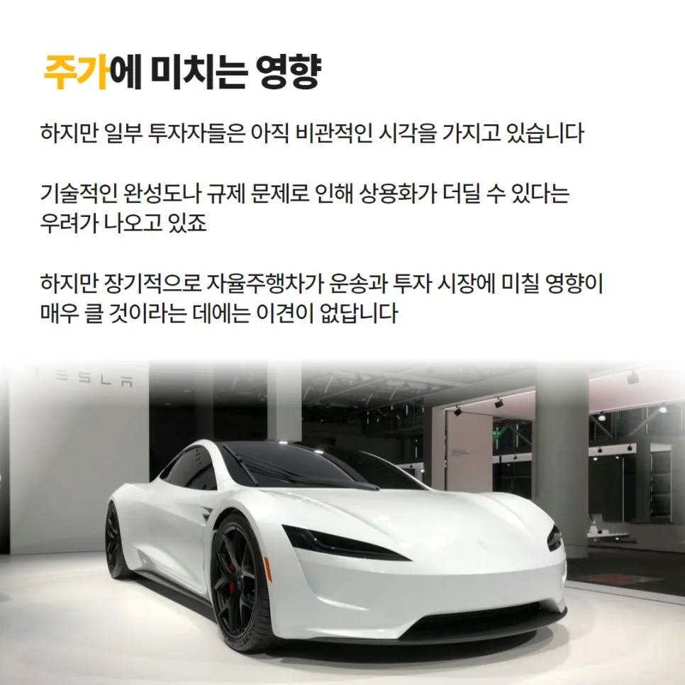 테슬라 로보택시, 주가와 물류 시장의 미래는? 설명 이미지 5
