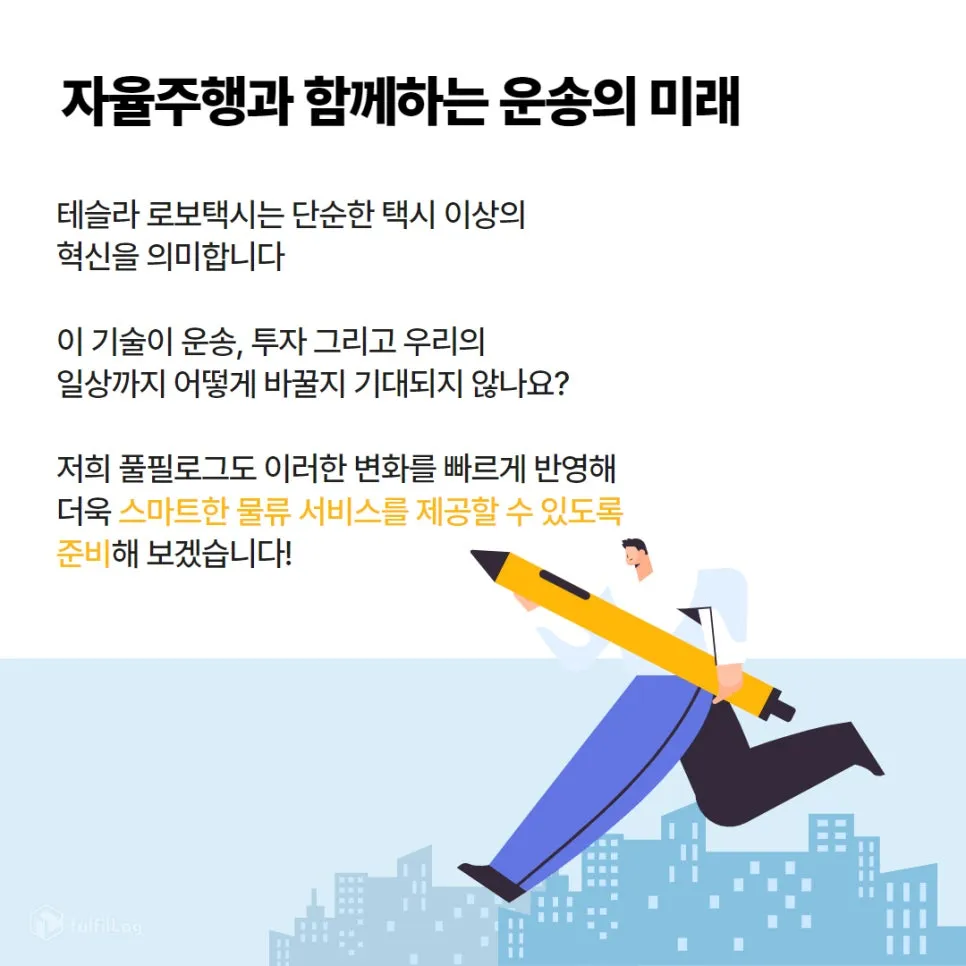 테슬라 로보택시, 주가와 물류 시장의 미래는? 설명 이미지 8