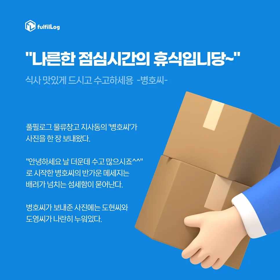 3자물류 베테랑 풀필로그의 점심시간 일상 설명 이미지 3