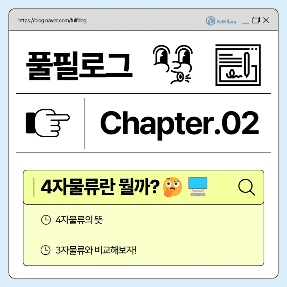 3자물류 삼자물류 왜 중요한지, 풀필로그에 맡겨야 하는 이유는 뭘까요? 설명 이미지 2