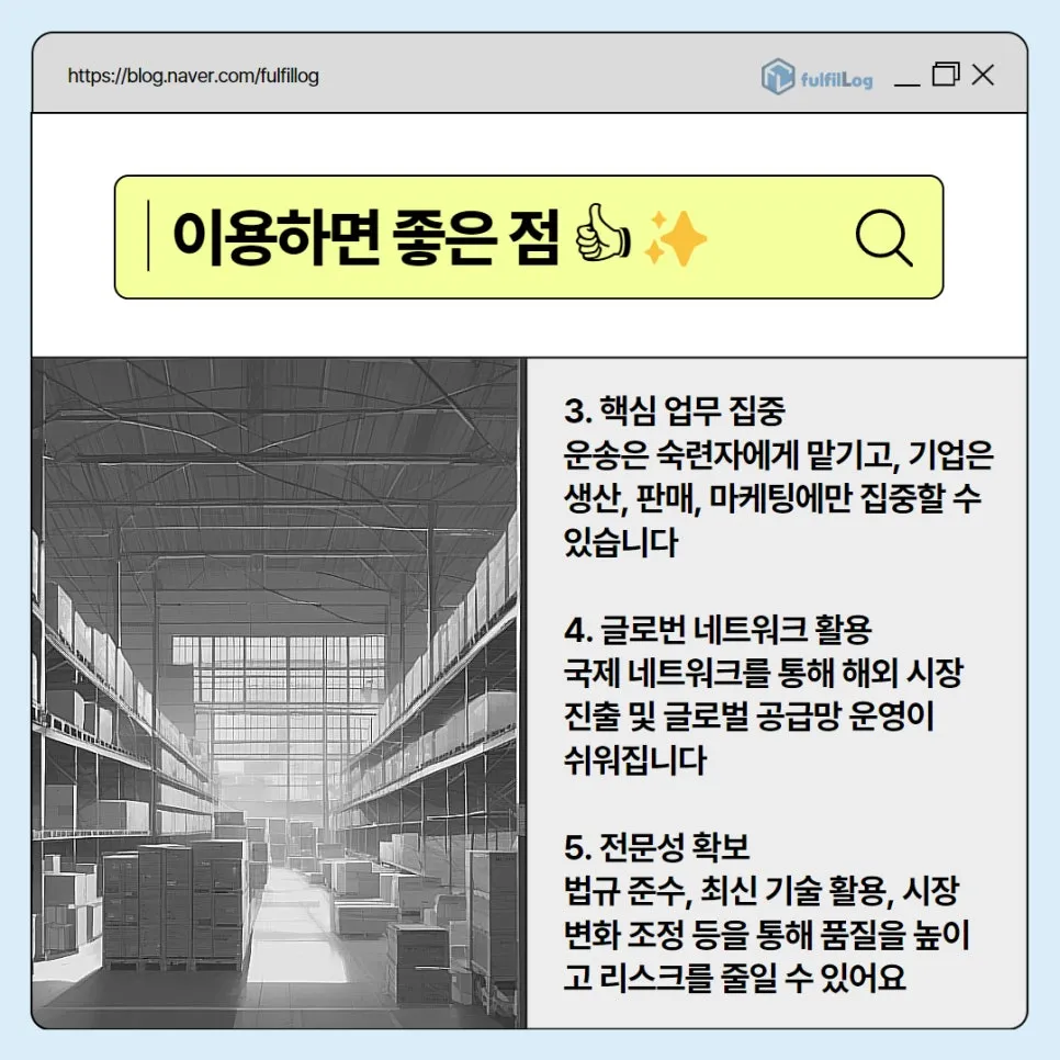 3자물류 삼자물류 왜 중요한지, 풀필로그에 맡겨야 하는 이유는 뭘까요? 설명 이미지 6