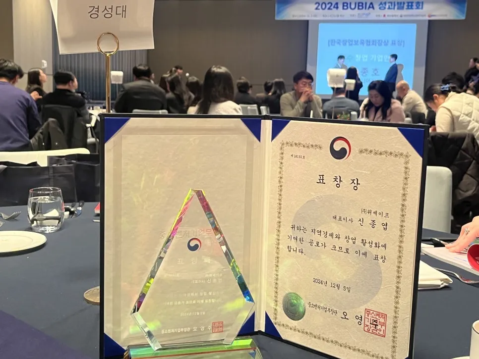 ㈜위세이프 (풀필로그), '2024 창업보육 성과발표회' 중소벤처기업부 장관 표창 수상 설명 이미지 11
