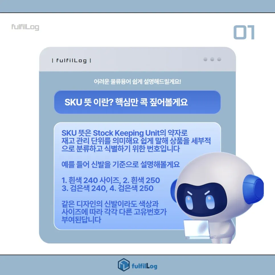SKU 뜻? 풀필로그가 물류 관리의 핵심만 쏙쏙! 설명 이미지