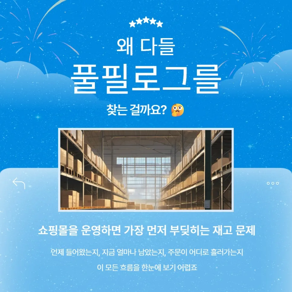 경남 풀필먼트 찾으세요? 재고·출고가 쉬워지는 풀필로그 입니다 설명 이미지