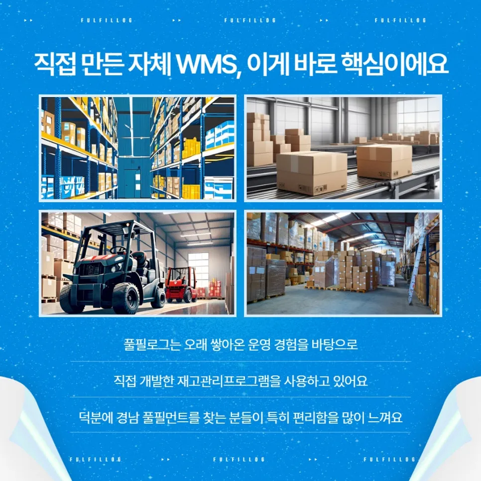 경남 풀필먼트 찾으세요? 재고·출고가 쉬워지는 풀필로그 입니다 설명 이미지 2