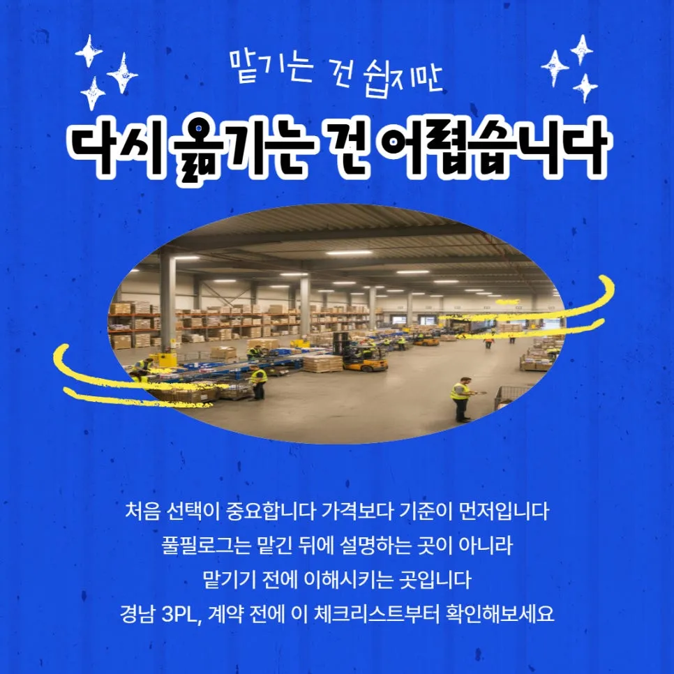 경남 3PL 계약 전 필수 체크리스트 이것만 봐도 실패는 피합니다 설명 이미지 7