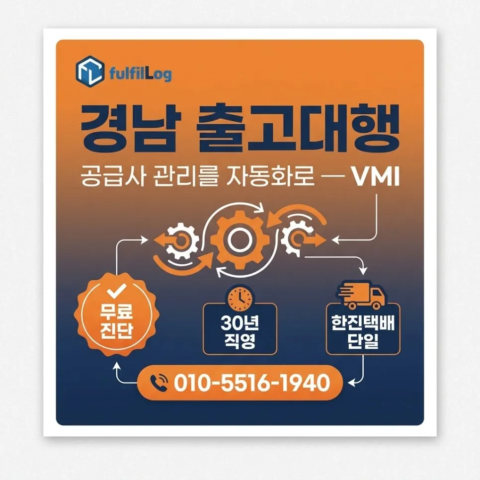 경남 출고대행 VMI 문의 설명 이미지