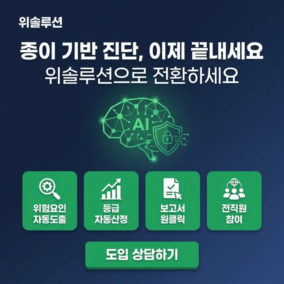 2편: AI 위험성평가, 수기 대비 뭐가 다른가요? (현재 글) 설명 이미지