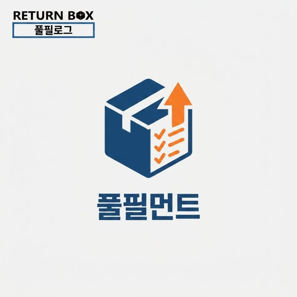 풀필먼트 업체, 계약 전에 꼭 확인할 체크리스트 6가지