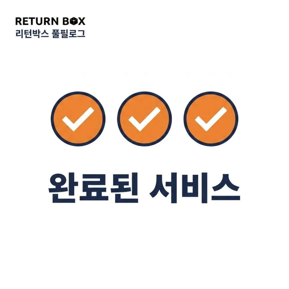 초보 셀러 물류대행, 리턴박스 풀필로그 설명 이미지