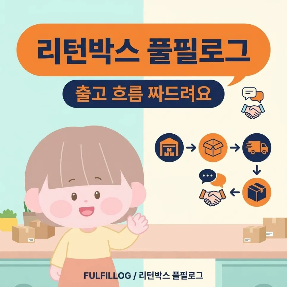 사장님 출고 흐름을 짜드릴게요 설명 이미지