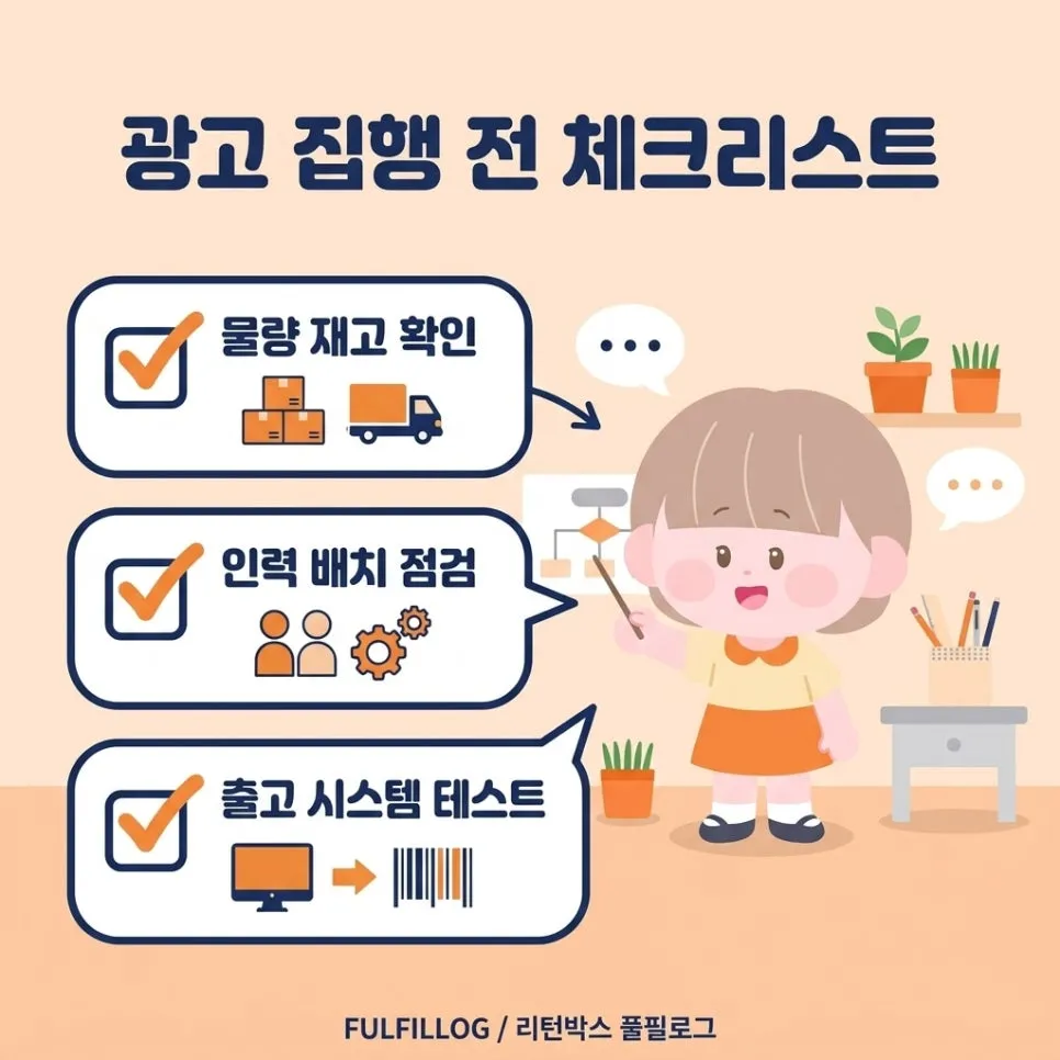광고 집행 전 체크리스트 설명 이미지