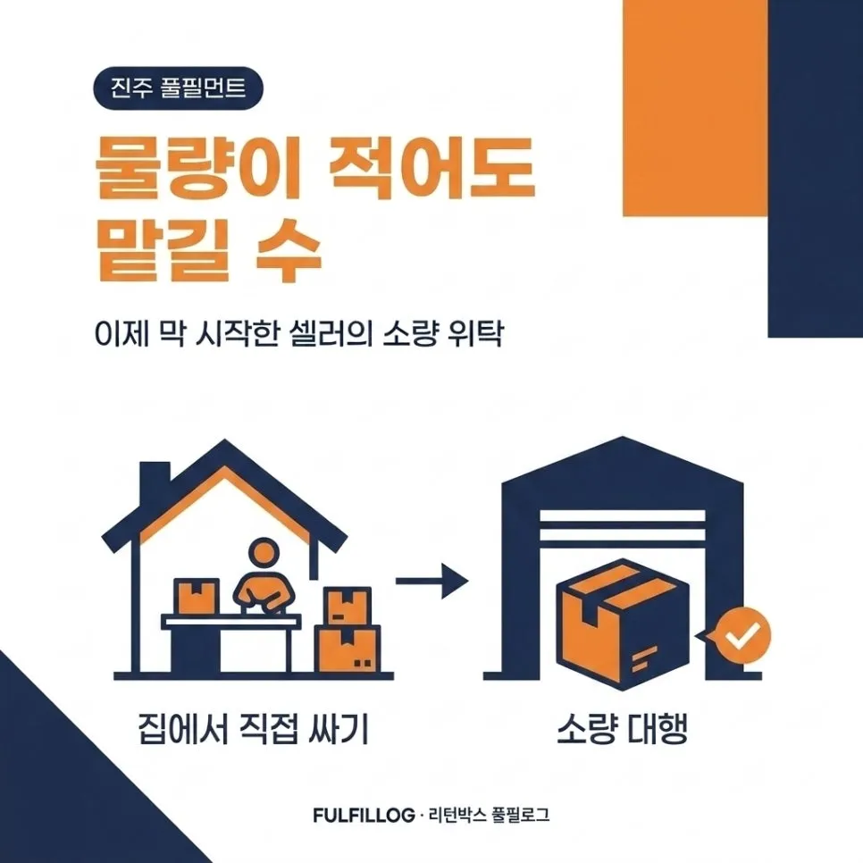 진주 풀필먼트 이제 막 시작한 셀러의 소량 위탁 (2026) 설명 이미지