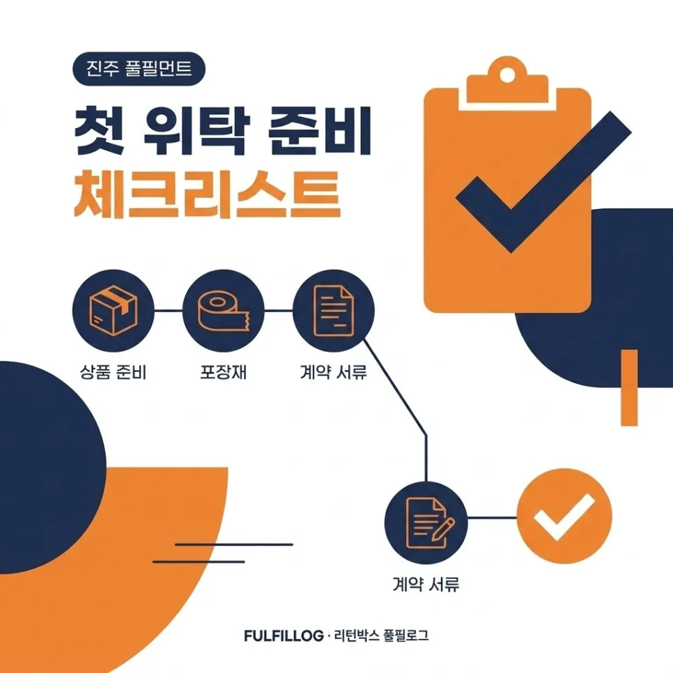 첫 위탁 준비 체크리스트 설명 이미지