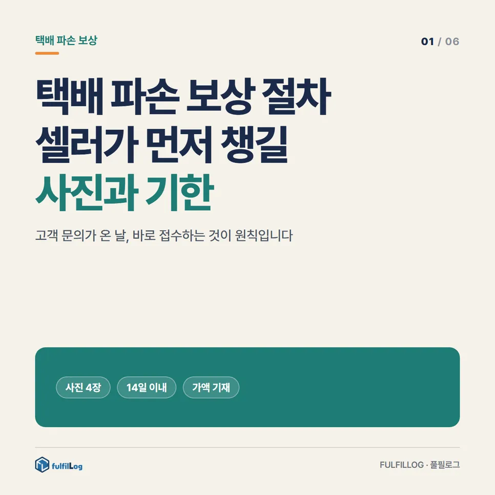 택배 파손 보상 절차, 셀러가 먼저 챙길 사진과 기한