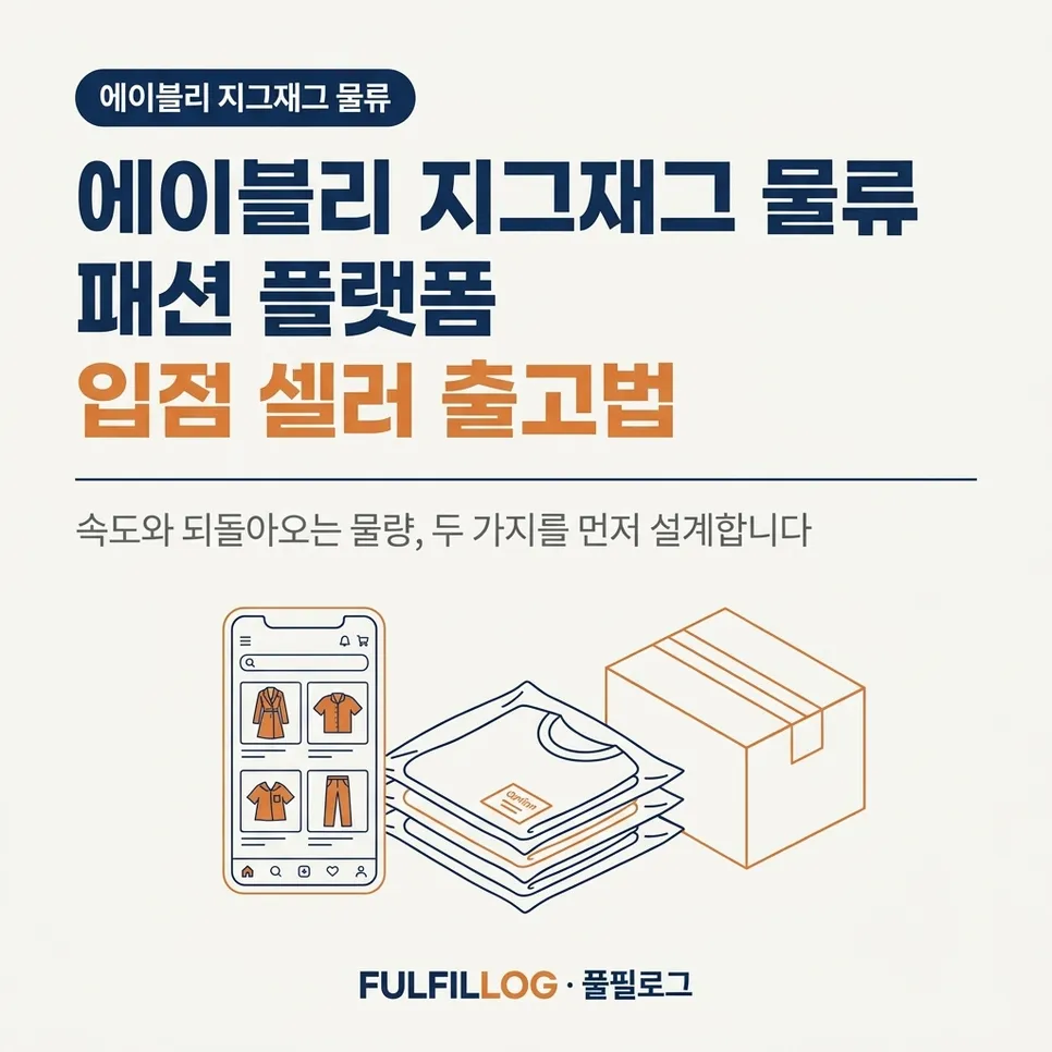 에이블리 지그재그 물류 패션 플랫폼 입점 셀러 출고법