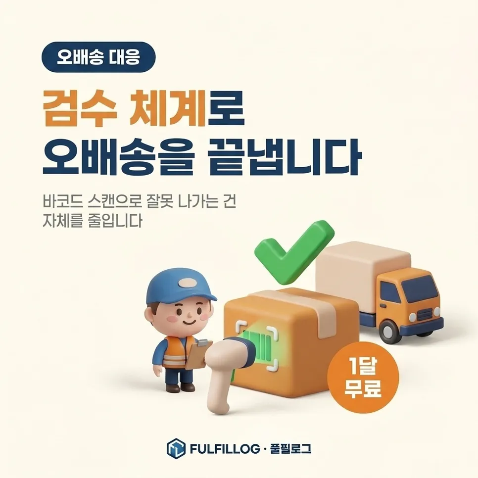 위탁하면 오배송 대응 자체가 줄어듭니다 설명 이미지