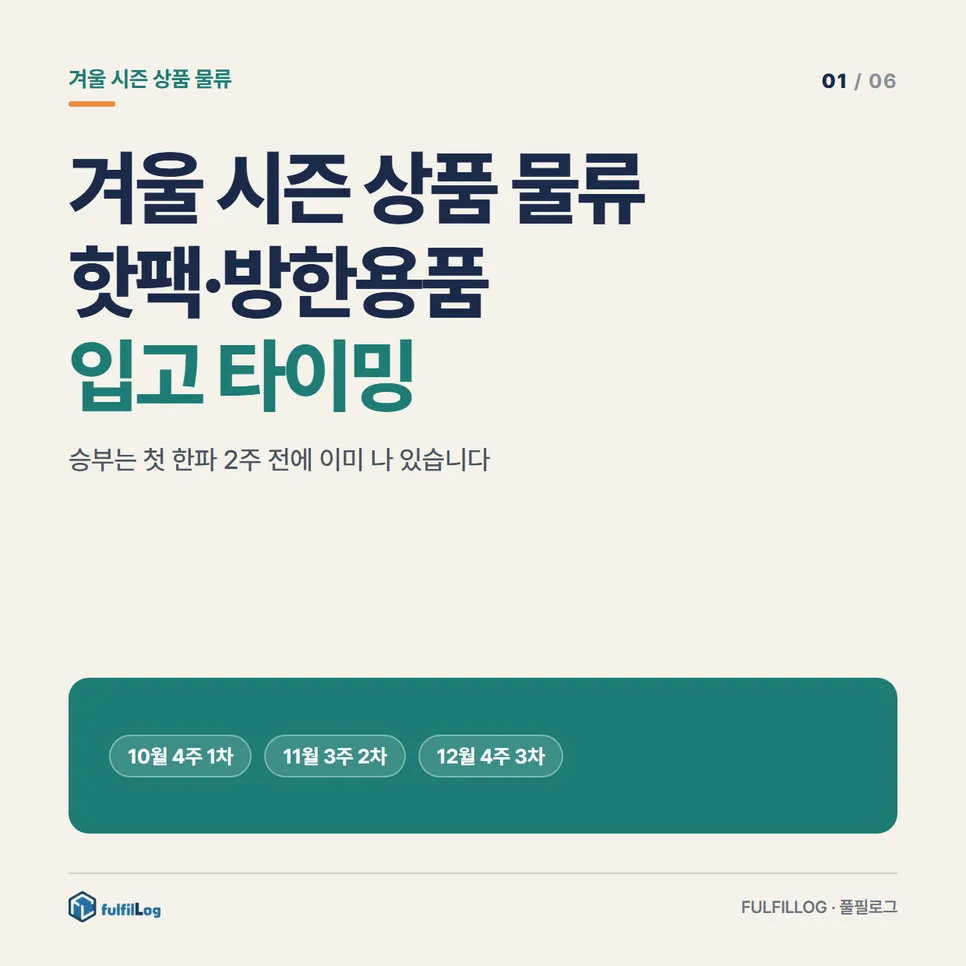 겨울 시즌 상품 물류 핫팩·방한용품 입고 타이밍