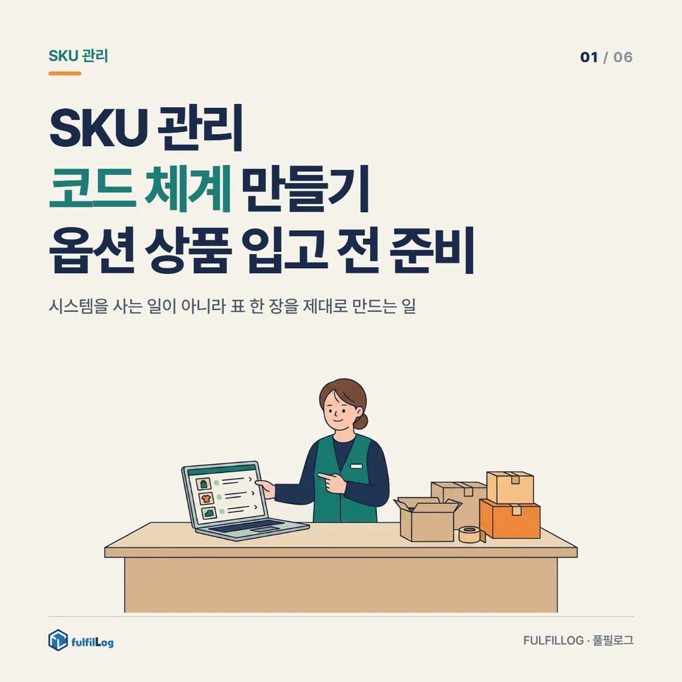 SKU 관리 코드 체계 만들기, 옵션 상품 입고 전 준비