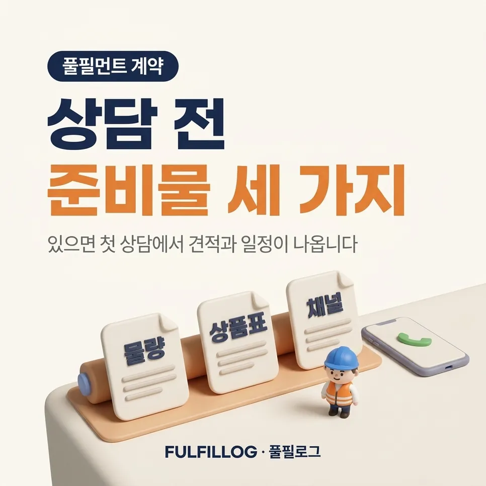 풀필먼트 계약 전에 준비할 세 가지 설명 이미지