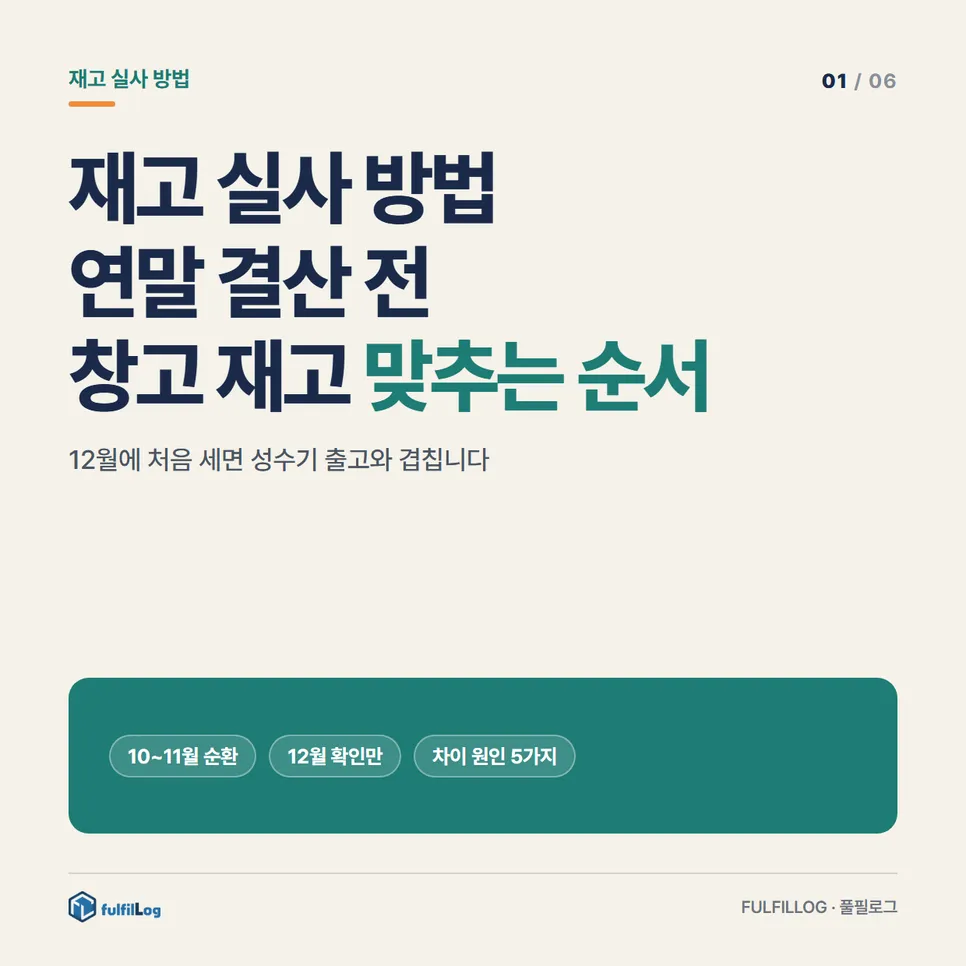 재고 실사 방법 연말 결산 전 창고 재고 맞추는 순서