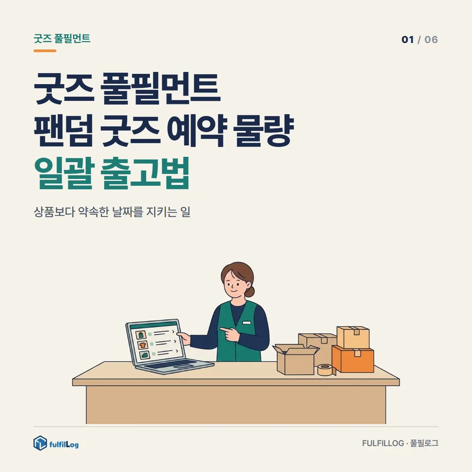 굿즈 풀필먼트 팬덤 굿즈 예약 물량 일괄 출고법