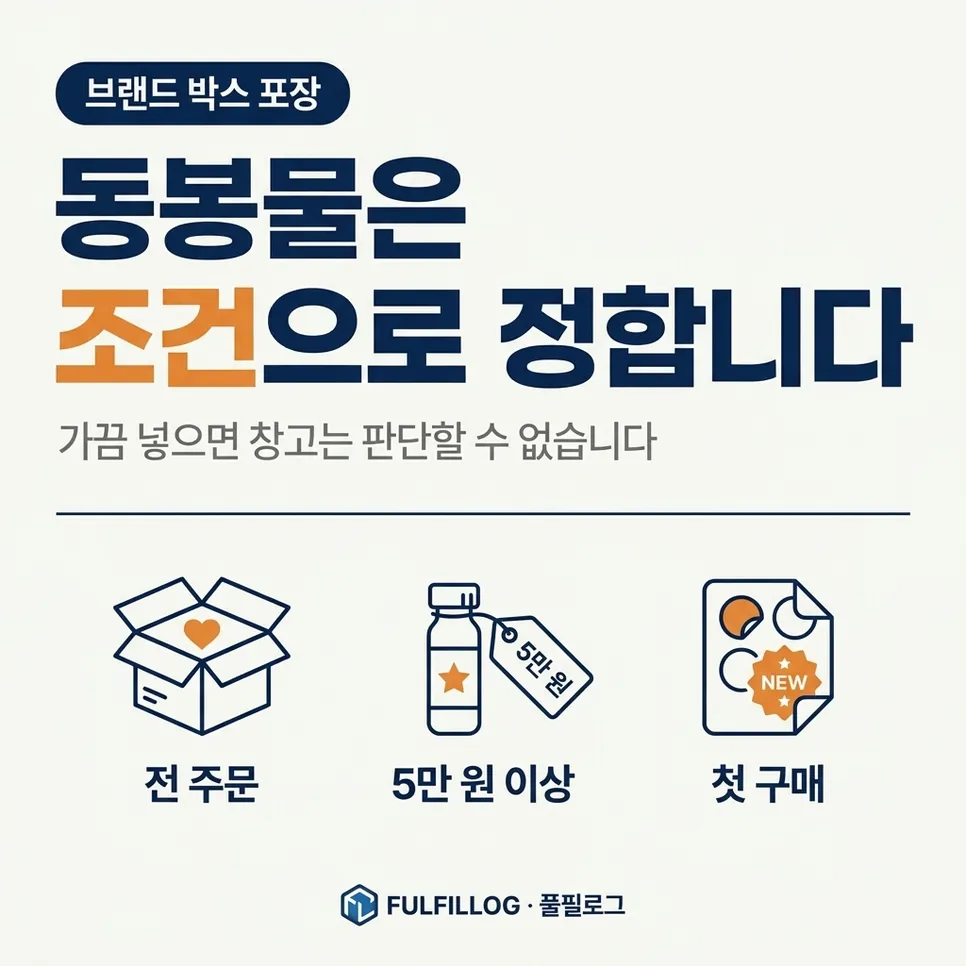 동봉물 규칙은 조건으로 정합니다 설명 이미지