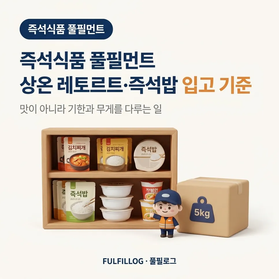 즉석식품 풀필먼트 상온 레토르트·즉석밥 입고 기준