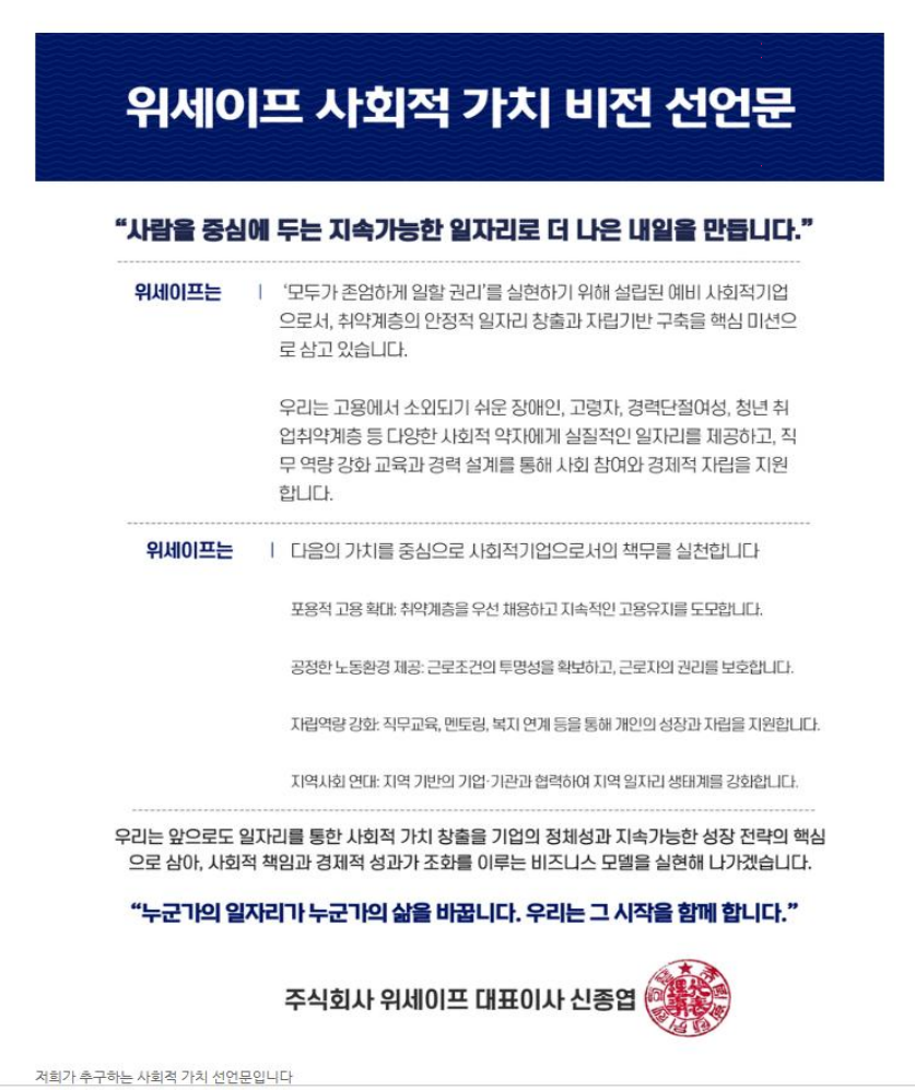 위세이프 사회적 가치 비전 선언문